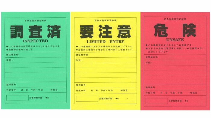 応急危険度判定の評価は3段階(提供:大分県)