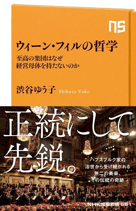 『ウィーン・フィルの哲学—至高の楽団はなぜ経営母体を持たないのか』(NHK出版新書)