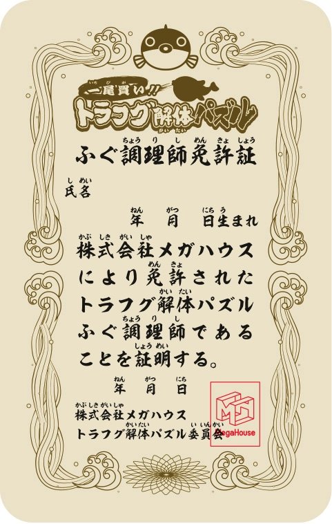 提供:株式会社メガハウス 解体パズル免許証