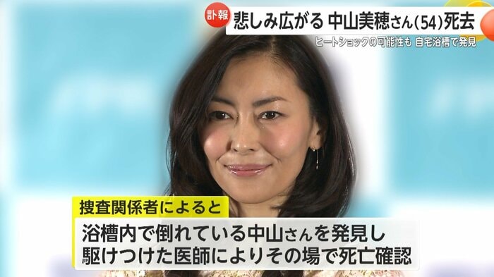 中山さんは浴槽の中で座った状態で倒れていたという
