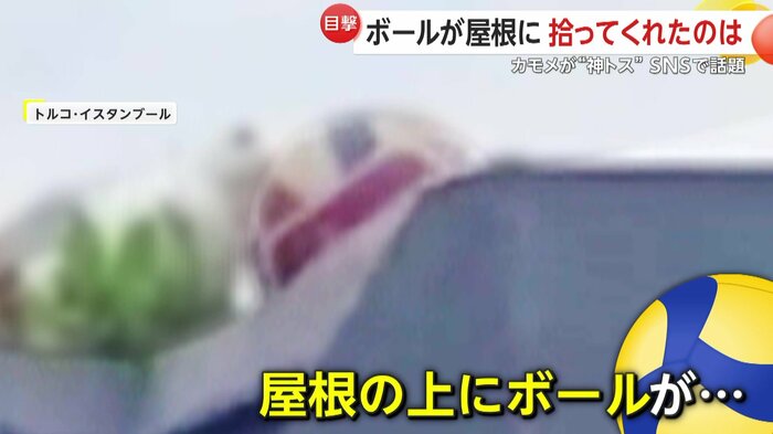 屋根の上を転がるバレーボール（IHA）