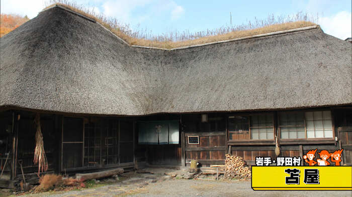 岩手・野田村「苫屋(とまや)」 画像:野田村観光協会