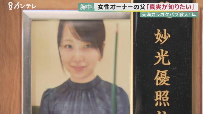 亡くなった稲田真優子さん(当時25)