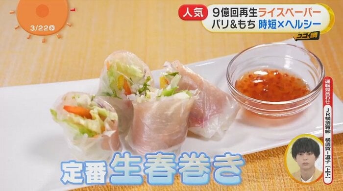 ライスペーパーの定番料理と言えば“生春巻き”