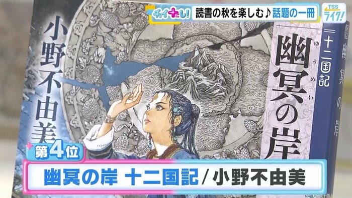 ４位は小野不由美さんの十二国記シリーズ最新作『幽冥の岸』