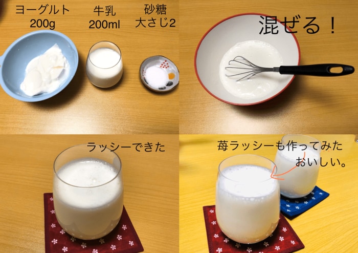 ラッシーの作り方