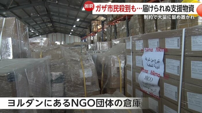 ヨルダンにあるNGO団体の倉庫には留め置かれた大量の支援物資が