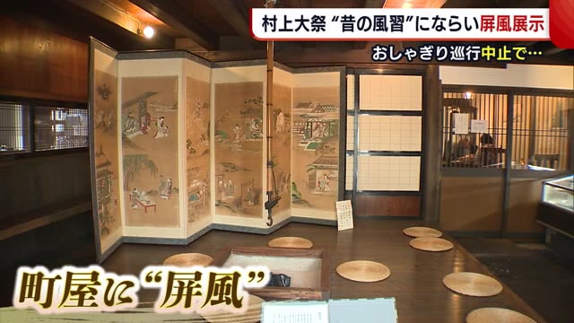 村上大祭“おしゃぎり巡行”中止も… 昔の風習にならった“屏風”展示で街に元気を【新潟】