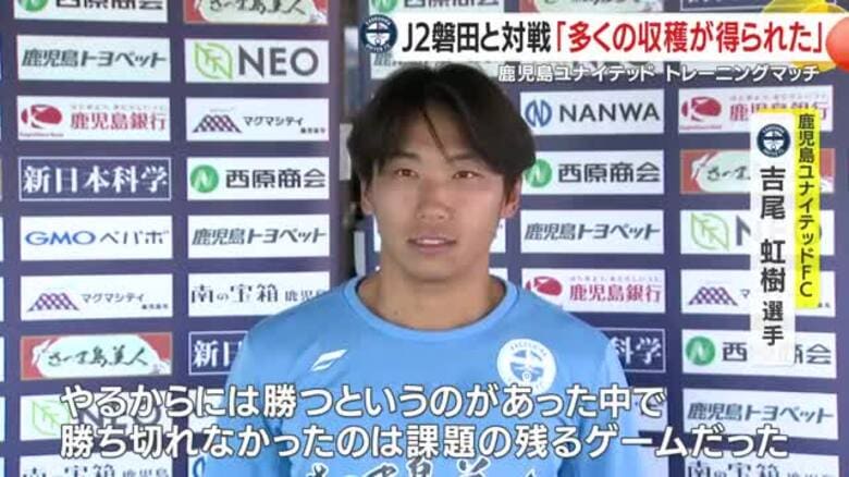 鹿児島ユナイテッド 　トレーニングマッチで ジュビロ磐田と対戦「多くの収穫が得られた」｜FNNプライムオンライン