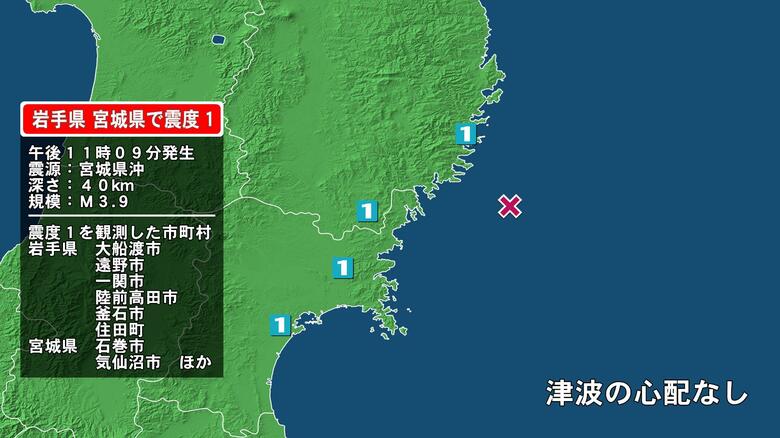 岩手県で最大震度1の地震　岩手県・大船渡市、陸前高田市、釜石市、住田町、遠野市、一関市、宮城県・気仙沼市｜FNNプライムオンライン