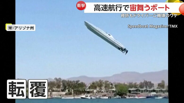 「勝ったのか？」時速320kmで…高速航行ボートが宙を舞い回転しながら水面に激突　最高速度更新で優勝できたドライバーは骨折するも上機嫌　アメリカ・アリゾナ州｜FNNプライムオンライン