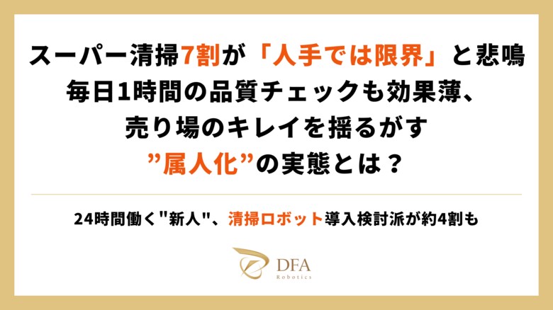 スーパーの清掃、7割が「人手では限界」と悲鳴。毎日1時間の品質チェックも効果薄、売り場のキレイを揺るがす”属人化”の実態とは？