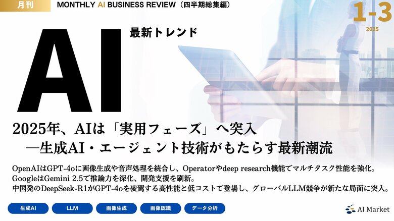 【1-3月 四半期総集編】最新のAIビジネストレンドがわかる大人気資料『MONTHLY AI BUSINESS REVIEW』の総集編を公開!