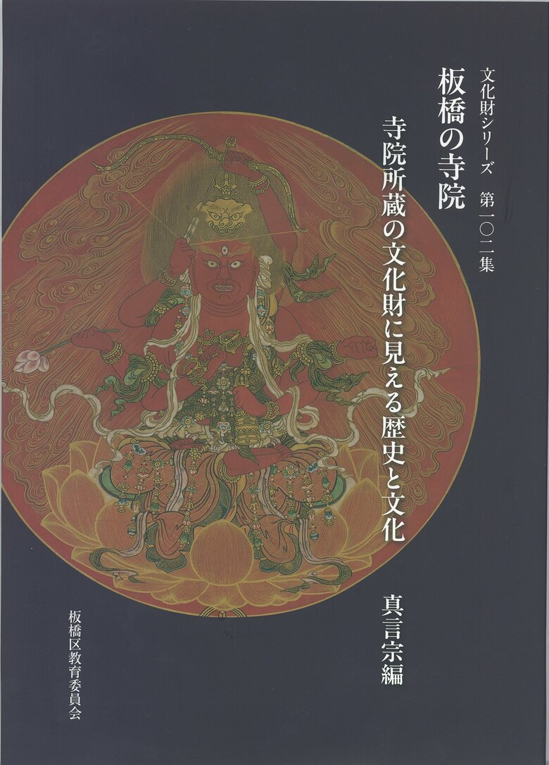 【最新研究】『板橋の寺院』刊行　職人から徳川将軍家一門まで　板橋宿の寺宝から紐解く祈りの姿