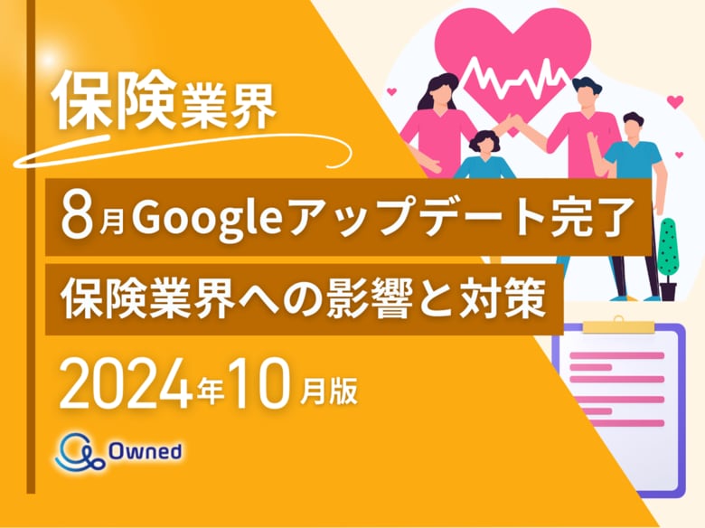 保険業界向け|8月のGoogleアップデート完了による分析レポート公開のお知らせ【2024年10月度】