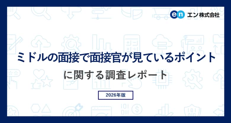 エン「ミドルの面接で面接官が見ているポイント」に関する調査。上位3つは「専門知識・経験」「コミュニケーション能力」「人柄」。コンサルタントの7割超が「生成AI」関連スキルを評価する求人の増加を実感。