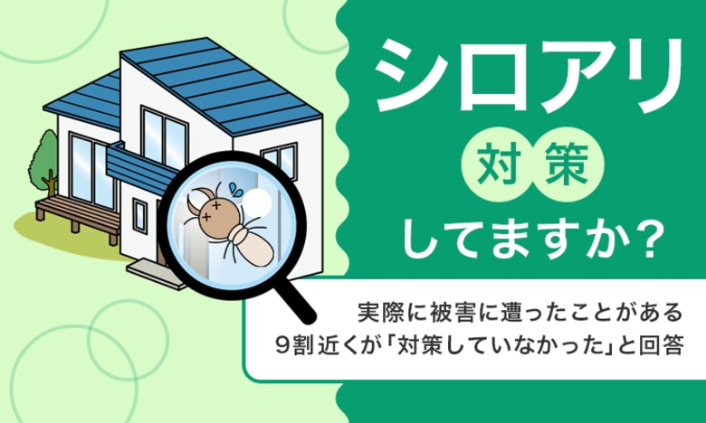 【シロアリ対策してますか？】実際に被害に遭ったことがある9割近くが「対策していなかった」と回答