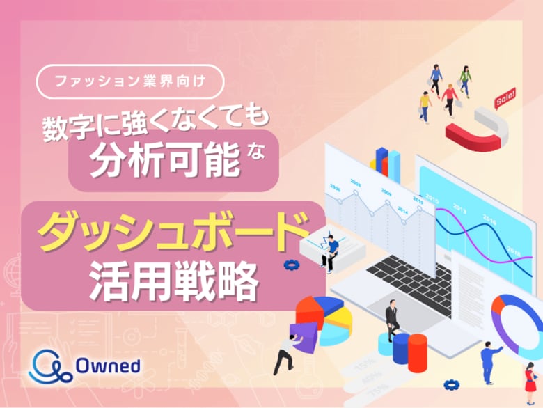 ファッション業界向け|数字に強くなくても分析可能なダッシュボード活用戦略をまとめたレポート【2025年5月版】