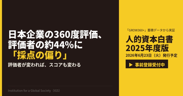 360度評価の評価者44%に「採点の偏り」――人的資本データの信頼性に盲点、IGSが評価バイアスの実態を先行公開