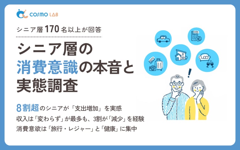 【意識調査2025】シニア層の消費意識の本音と実態調査レポート