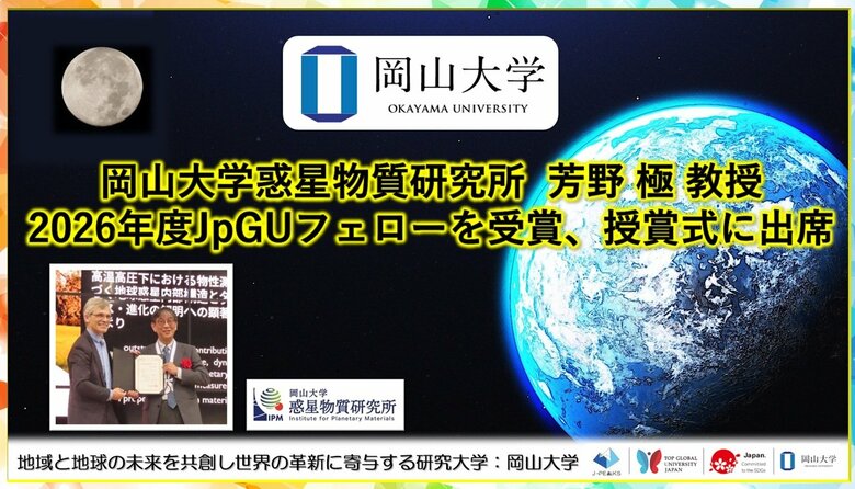 【岡山大学】高等先鋭研究院 惑星物質研究所の芳野極教授が2026年度JpGUフェローを受賞、授賞式に出席