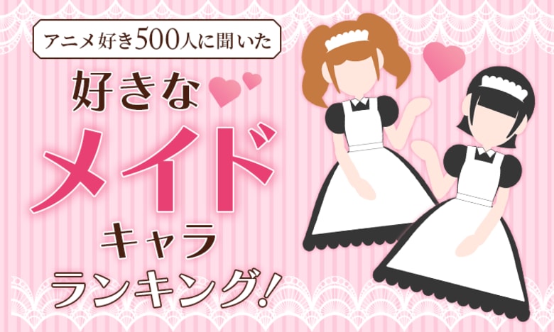 【アニメ好き500人に聞いた】好きなメイドキャラランキング!