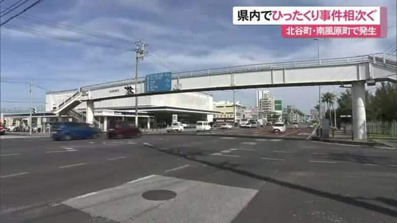 ひったくり相次ぐ　北谷では17万円被害、南風原でも｜FNNプライムオンライン