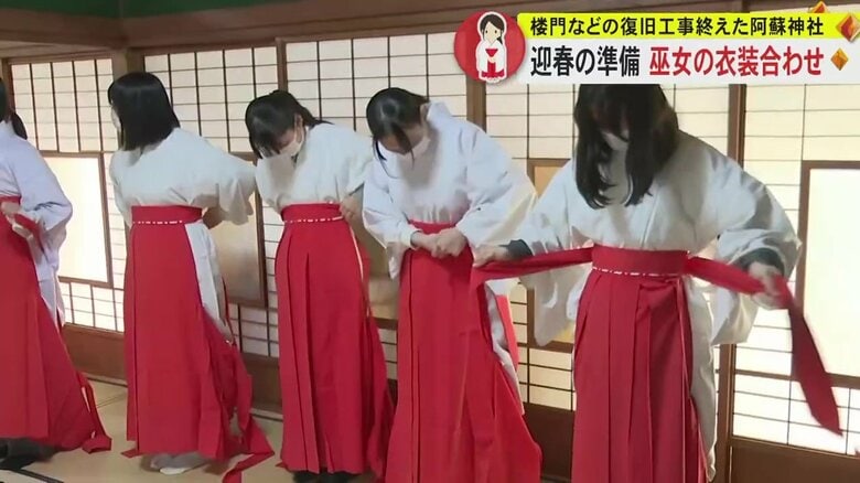 「ワクワクしてきた」 阿蘇神社で巫女の衣装合わせ　熊本地震から完全復旧後、初の正月　臨時の巫女に高校生や大学生30人｜FNNプライムオンライン