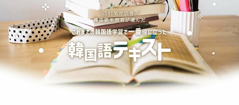 韓国語学習者191名が選んだ「最初に手に取った韓国語テキスト」と「一番役に立った韓国語テキスト」アンケート結果