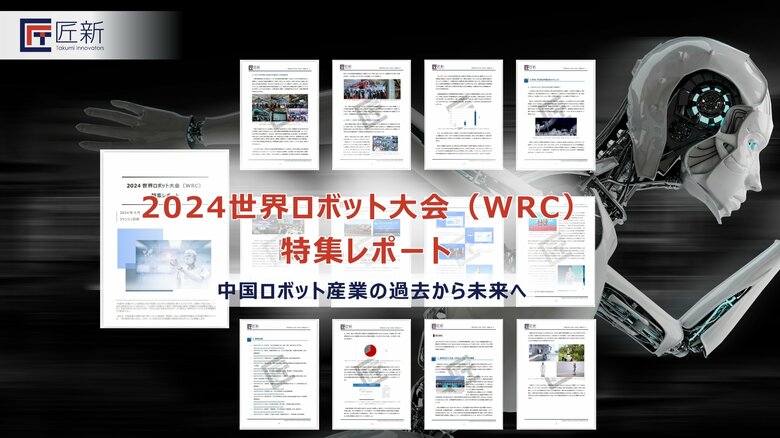 【展示会レポート】2024 世界ロボット大会（WRC）特集 無料公開中
