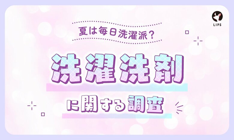 【LIPS labo】約6割が「生乾き臭」に悩む！美容関心層2,200人から見えた洗濯事情とは？