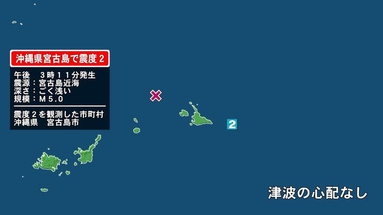 沖縄県で最大震度2の地震　沖縄県・宮古島市｜FNNプライムオンライン