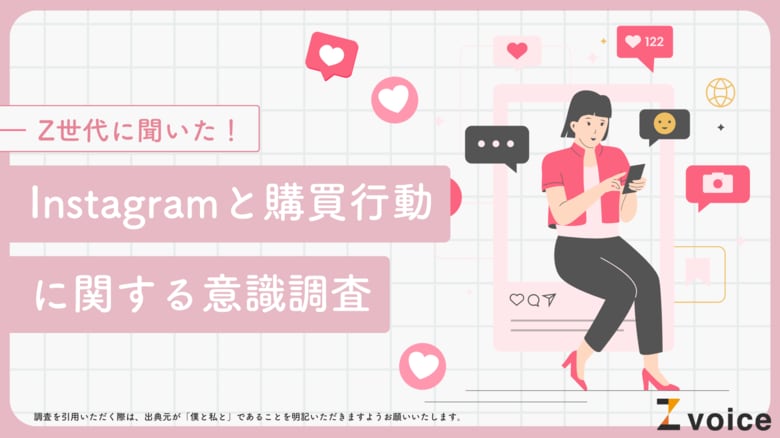 Z世代の最新インスタ事情とは?Instagramと購買行動に関する調査を実施!