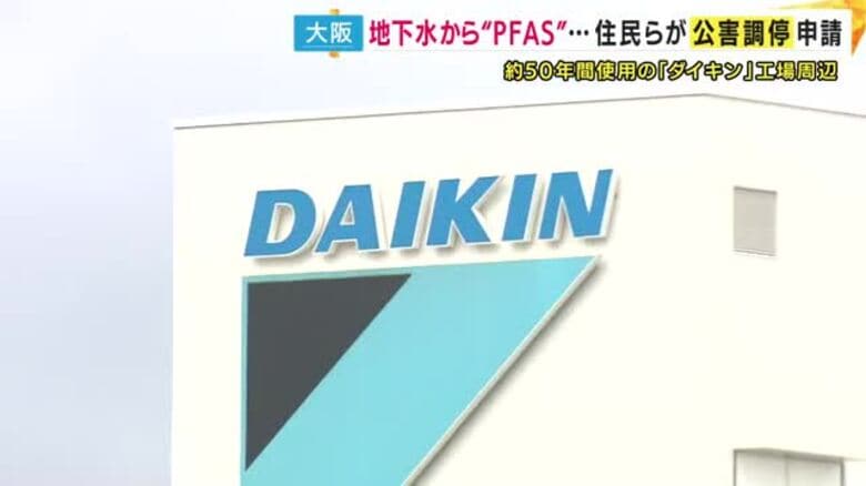 「一切正しい情報を出してくれません」発がん性など指摘「PFAS」が560倍検出　摂津市のダイキン工場の近隣住民ら803人が公害調停申請｜FNNプライムオンライン