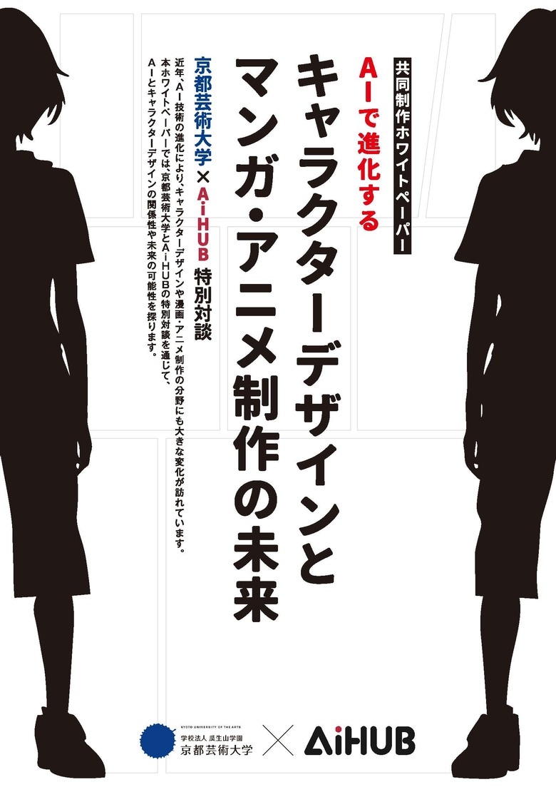 京都芸術大学とAiHUB社が、キャラクターデザインとAIに関する共同研究を実施!