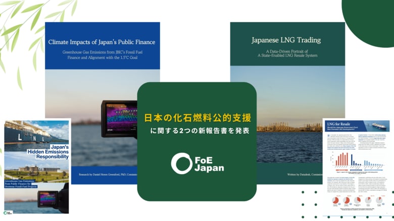 【COP30直前】日本のLNG転売とJBICの温室効果ガス排出量に関する研究結果を発表 ― JBICの排出量は世界上位国規模、1.5度目標と整合せず ―