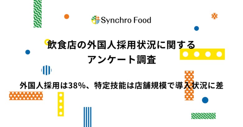 飲食店の外国人採用は38％、特定技能は店舗規模で導入状況に差。興味はあるが導入に踏み切れない“潜在層“が約4割