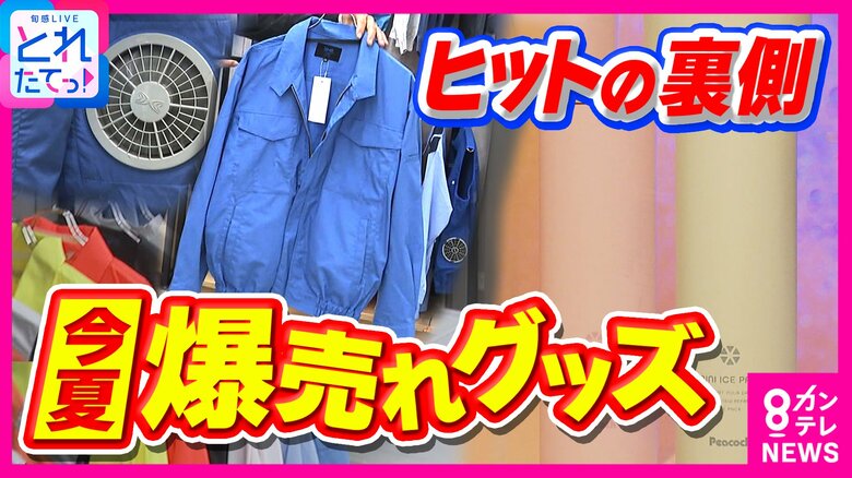 “倒産すれすれ…”も累計2000万着販売 「変なおじさんがファン付きの服を着ている」と女子高校生に笑われた「空調服」 廃番寸前“携帯氷のう”がSNSで大バズり累計100万本出荷 酷暑のヒット商品|FNNプライムオンライン