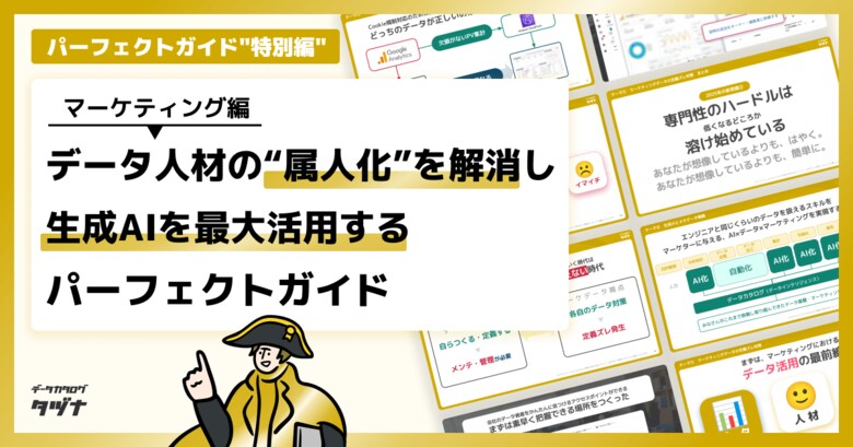 【特別無料公開:パーフェクトガイド"特別編”】2025年の新常識!マーケティングの“属人化”を解消し、生成AIを最大活用するデータ戦略