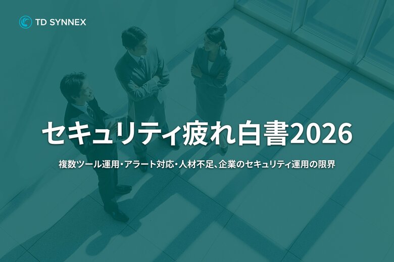 TD SYNNEX、「セキュリティ疲れ白書 2026」を発表。国内企業の75.4％が「セキュリティ疲れ」を実感