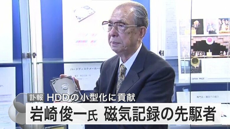 “当初は相手にされなかった”世界的偉業HDDの先駆者・岩崎俊一さん死去「本質をやり続けた」30年越しの逆転劇｜FNNプライムオンライン
