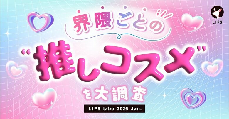 【LIPS labo】"界隈"ごとの推しコスメを大調査！界隈関連商品の可能性を探る。【2026年1月号】