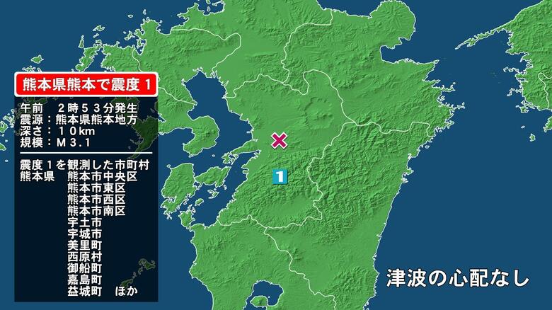 熊本県で最大震度1の地震　熊本県・熊本中央区、熊本東区、熊本西区、熊本南区、宇土市、宇城市、熊本美里町、西原村｜FNNプライムオンライン
