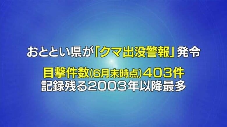【山形】出没警報発令のなか 中山町の住宅地近くに出没　6月末時点クマ目撃過去最多　｜FNNプライムオンライン