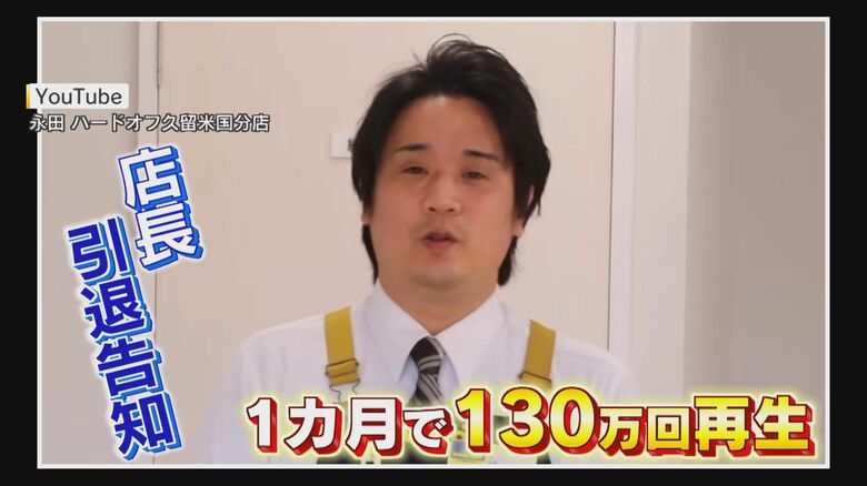 「私、店を辞めます！」中古販売店の店長が突然の“引退宣言” その動画再生数130万回超えのナゼ？ 【福岡発】｜FNNプライムオンライン