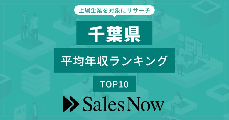 【千葉県】上場企業平均年収ランキングTOP10!/SalesNow DBレポート