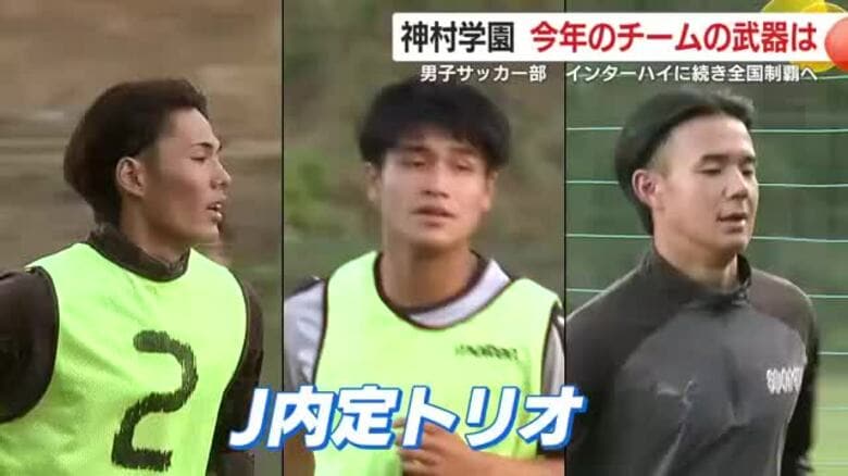 インターハイに続き全国制覇へ　神村学園男子サッカー部　チームの強さに迫る｜FNNプライムオンライン