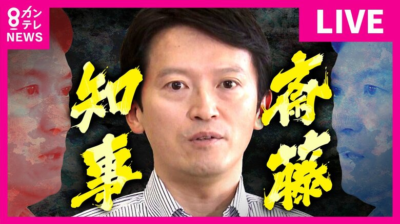【解説】斎藤知事「不信任」　菊地弁護士「告発は公益通報に値する」　泉氏「議会がもっと早く判断すべき」｜FNNプライムオンライン