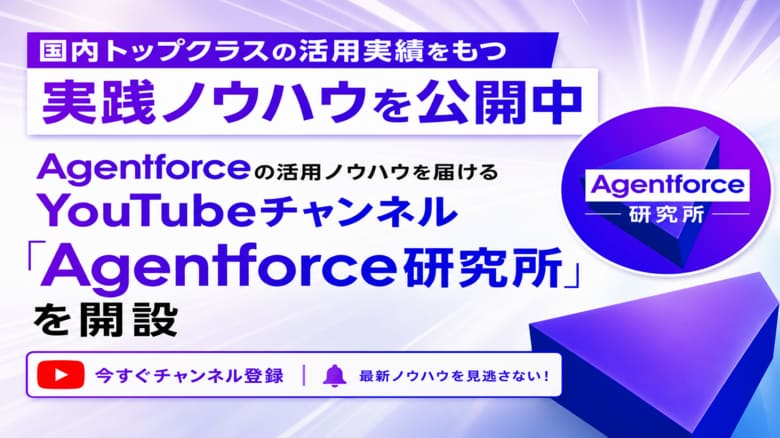 Agentforceの活用ノウハウを届けるYouTubeチャンネル「Agentforce研究所」を開設