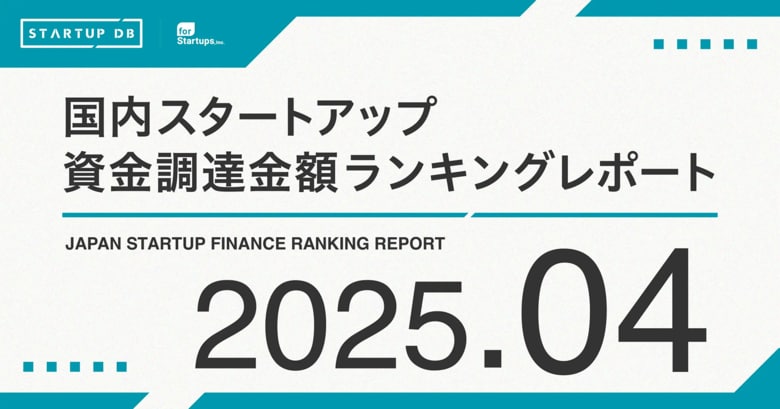 【STARTUP DB】調査結果 スタートアップ資金調達金額ランキング(2025年4月)